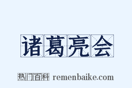 诸葛亮会是什么意思的图片